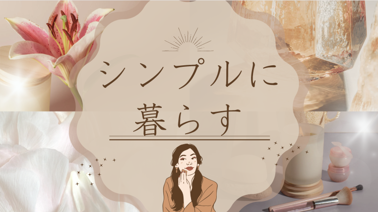 シンプルに暮らす